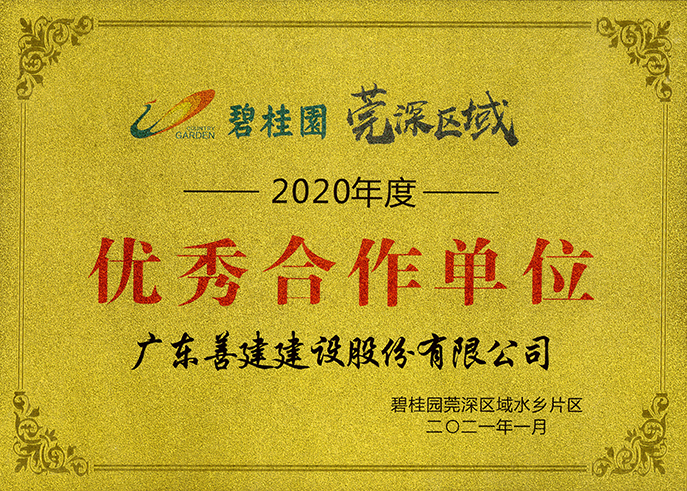 1、2020年度優(yōu)秀合作單位-碧桂園莞深區(qū)域水鄉(xiāng)片區(qū).jpg